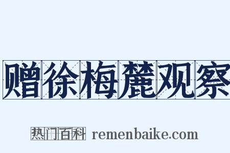 赠徐梅麓观察是什么意思的图片